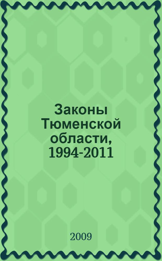 Законы Тюменской области, 1994-2011