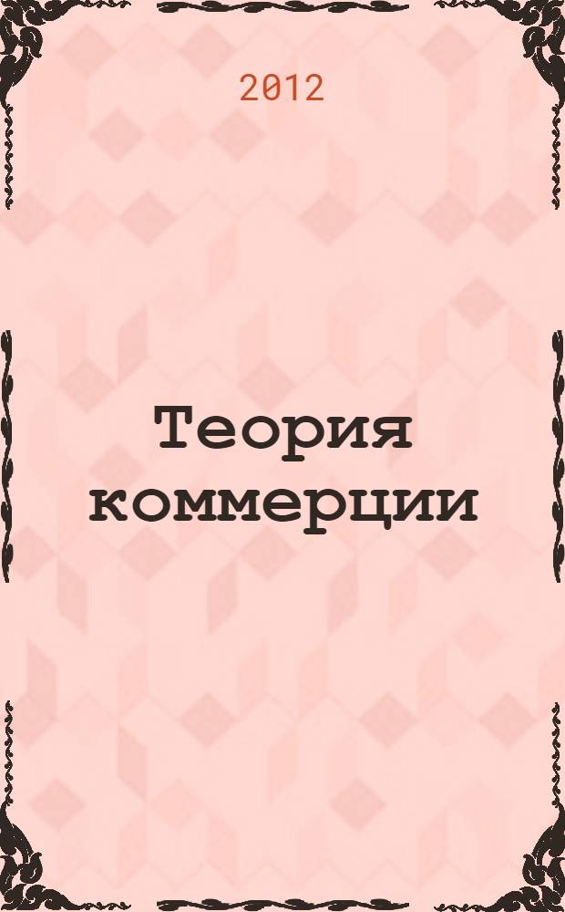Теория коммерции : электронный курс