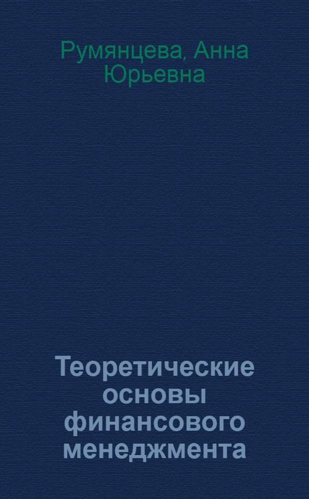 Теоретические основы финансового менеджмента : электронный курс