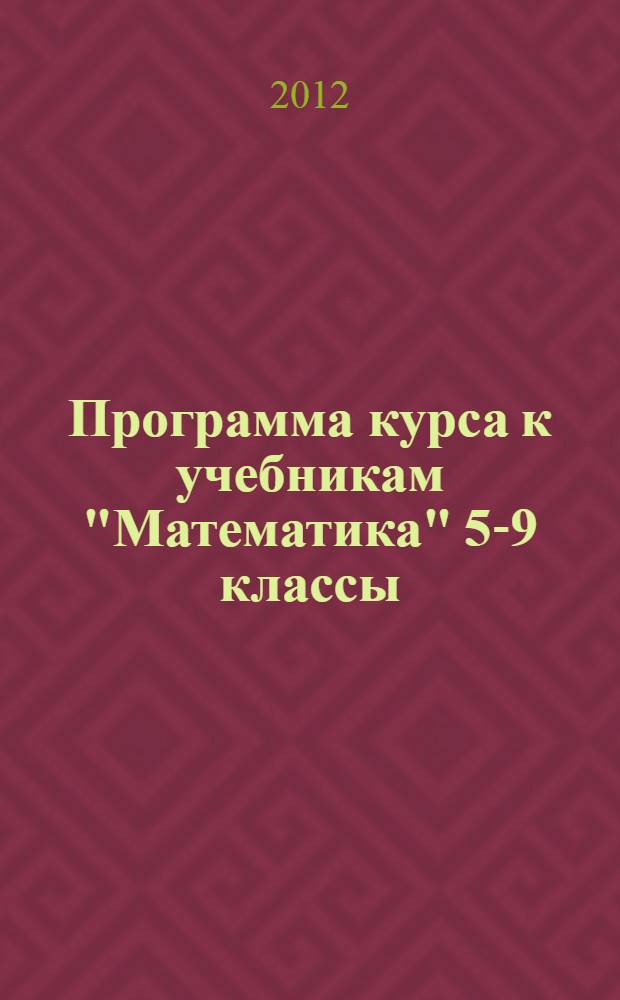 Программа курса к учебникам "Математика" 5-9 классы