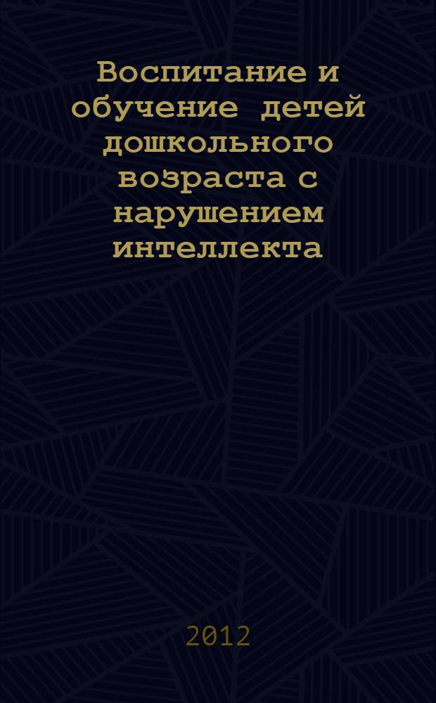 Воспитание и обучение детей дошкольного возраста с нарушением интеллекта : учебно-методический комплекс дисциплины