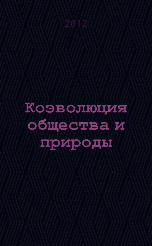 Коэволюция общества и природы: от теории к практике : (на примере Республики Мордовия) : монография