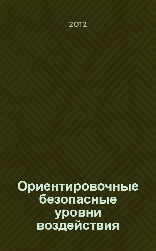 Ориентировочные безопасные уровни воздействия (ОБУВ) загрязняющих веществ в атмосферном воздухе населенных мест : Дополнение 9 к ГН 2.1.6.2309-07