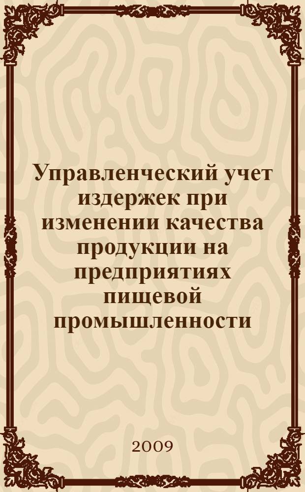 Управленческий учет издержек при изменении качества продукции на предприятиях пищевой промышленности : автореферат диссертации на соискание ученой степени к. э. н. : специальность 08.00.12 <Бух. учет, статист.>