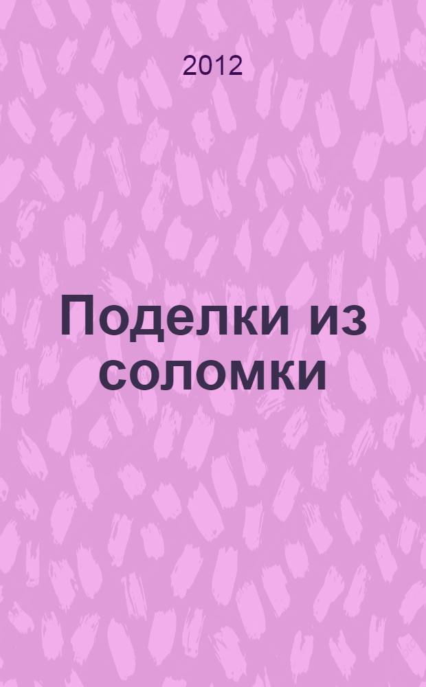Поделки из соломки : для младшего школьного возраста