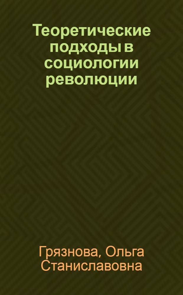 Теоретические подходы в социологии революции: сравнительный анализ концепций П. Сорокина, Л.Эдвардса и Т.Скокпол : автореферат диссертации на соискание ученой степени к. социол. н. : специальность 22.00.01 <Теория, методол. и ист. социол.>