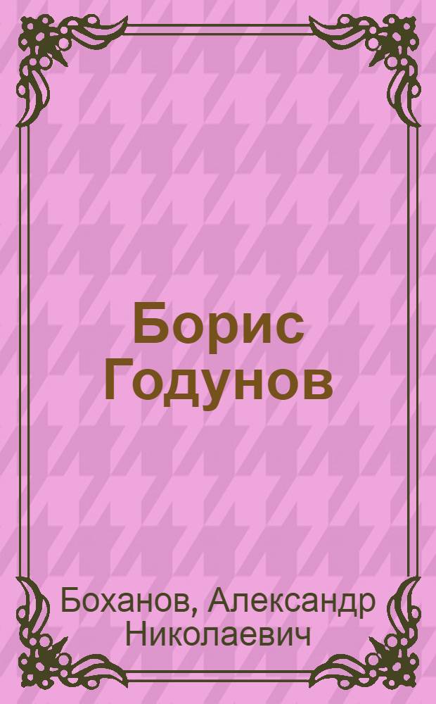Борис Годунов : между двумя династиями
