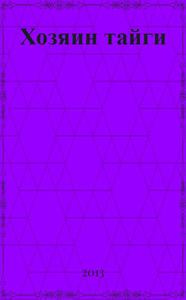 Хозяин тайги