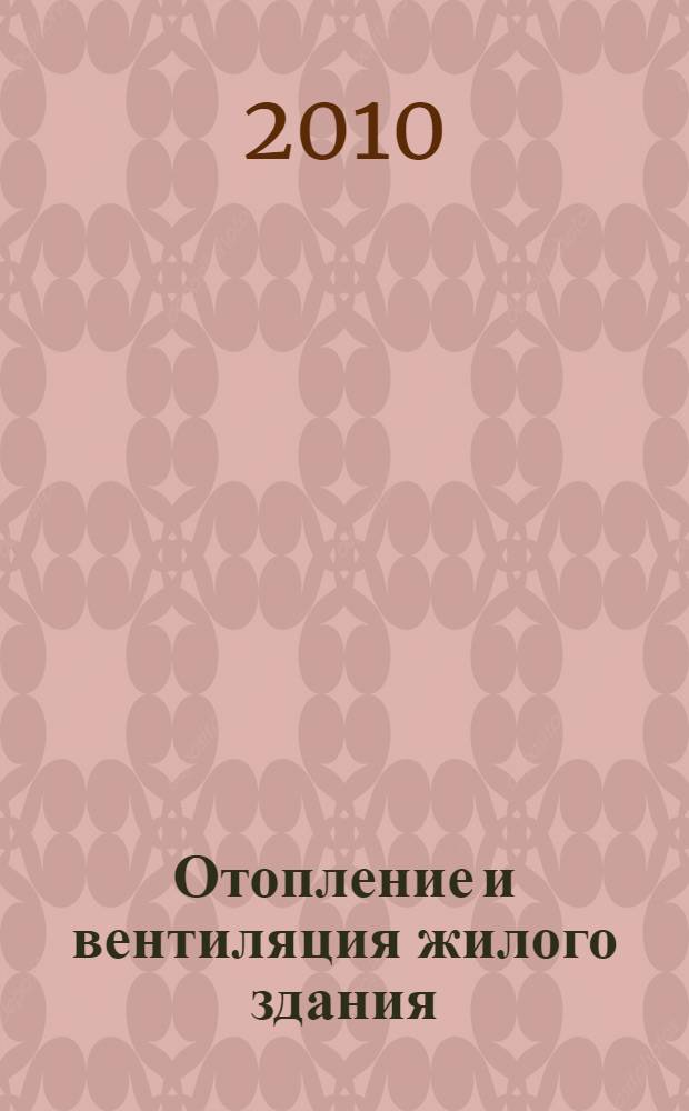 Отопление и вентиляция жилого здания