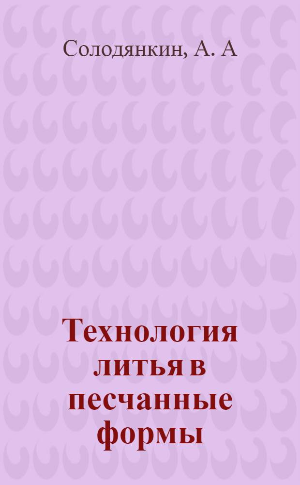 Технология литья в песчанные формы: Учебное пособие к выполнению курсового проекта