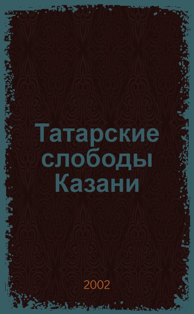 Татарские слободы Казани : очерки истории : сборник статей
