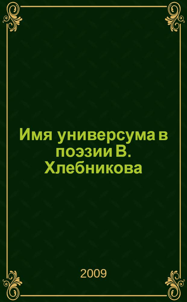 Имя универсума в поэзии В. Хлебникова: Языковая система, мотивы, источники : автореферат диссертации на соискание ученой степени к. филол. н. : специальность 10.01.01 <Русск. лит-ра>