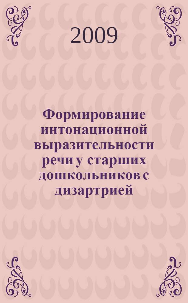 Формирование интонационной выразительности речи у старших дошкольников с дизартрией : автореферат диссертации на соискание ученой степени к. п. н. : специальность 13.00.01 <Общая педагогика, история педагогики и образования> : специальность 13.00.03 <Коррекционная педагогика>