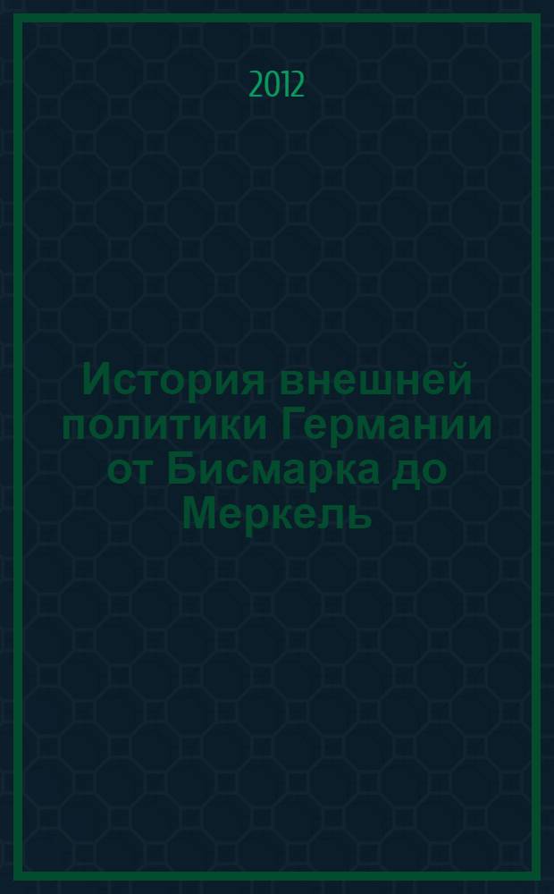 История внешней политики Германии от Бисмарка до Меркель : учебное пособие