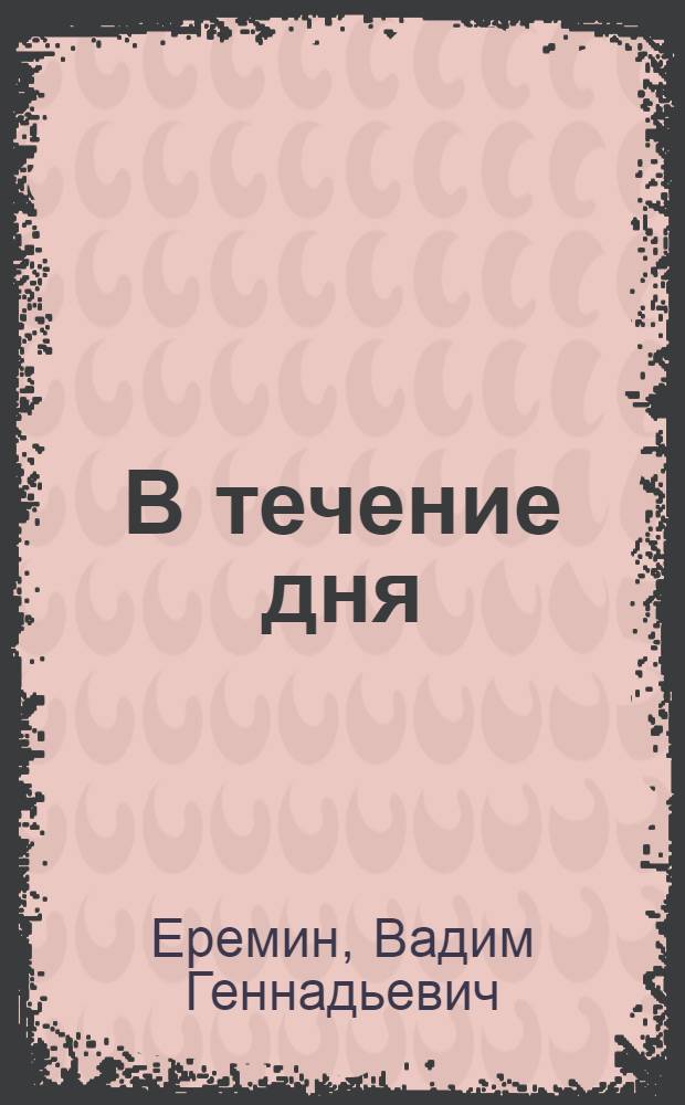 В течение дня : стихи