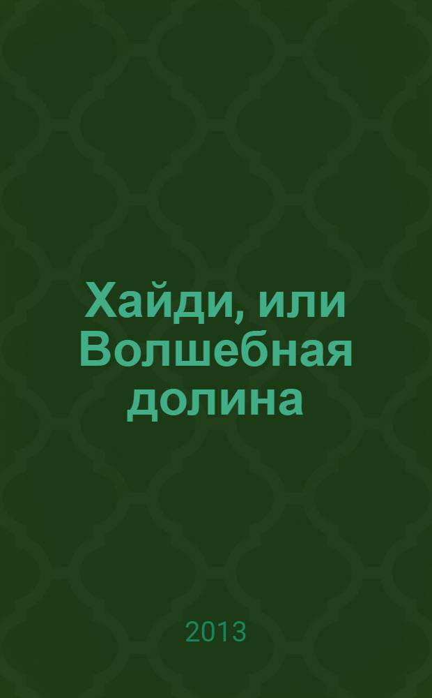 Хайди, или Волшебная долина : для среднего школьного возраста