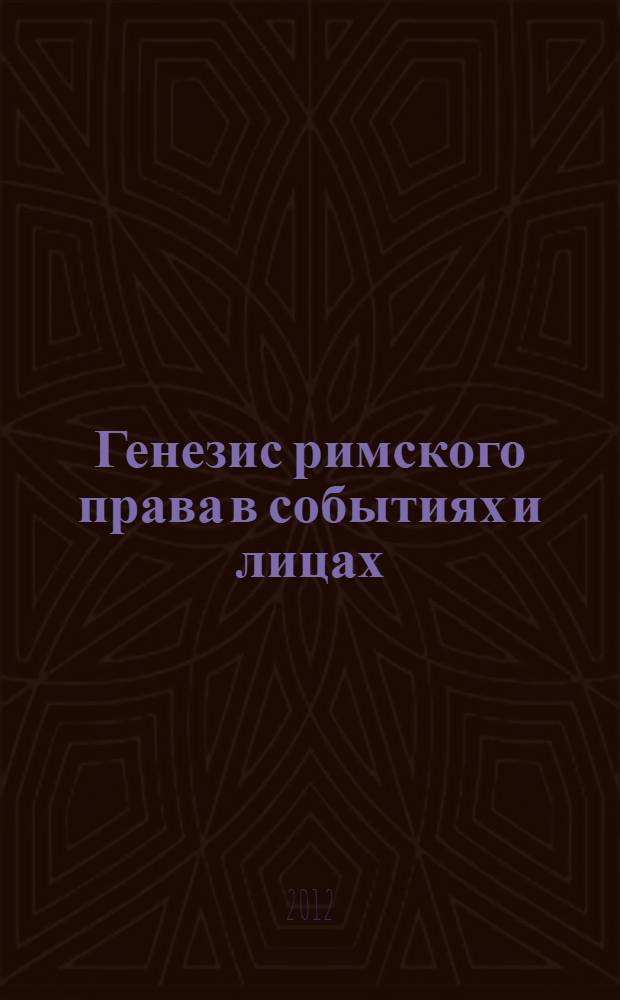 Генезис римского права в событиях и лицах : учебное пособие : для студентов юридического факультета