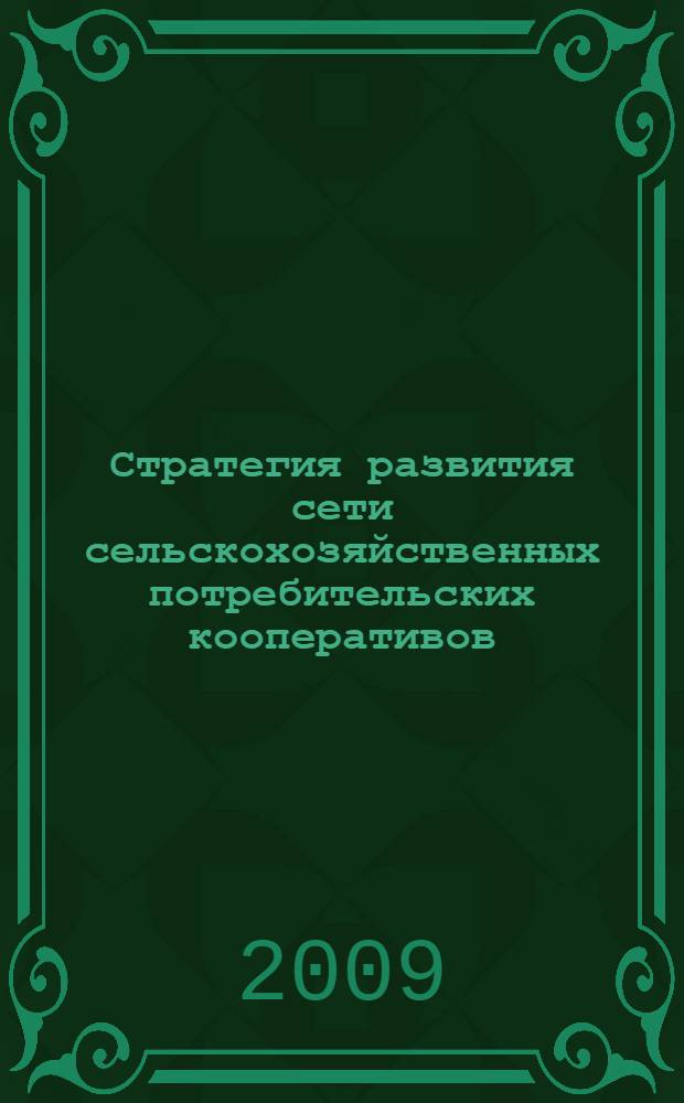 Стратегия развития сети сельскохозяйственных потребительских кооперативов : автореферат диссертации на соискание ученой степени к. э. н. : специальность 08.00.05 <Экон. и упр. нар. хоз.>