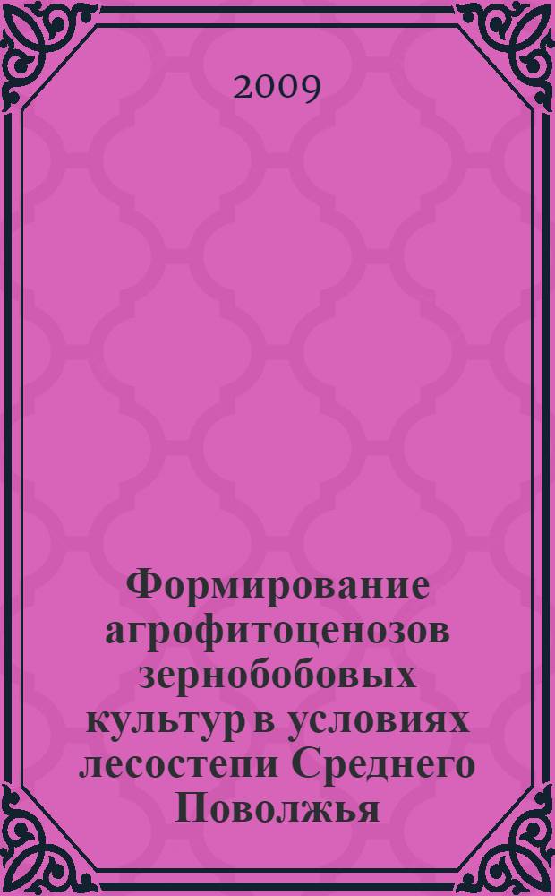 Формирование агрофитоценозов зернобобовых культур в условиях лесостепи Среднего Поволжья : автореферат диссертации на соискание ученой степени к. с.-х. н. : специальность 06.01.09 <Растениеводство>