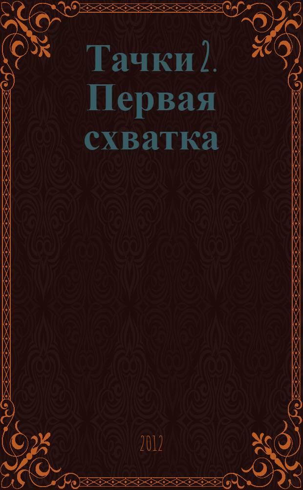 Тачки 2. Первая схватка : сказка + 5 веселых заданий : для детей дошкольного и младшего школьного возраста