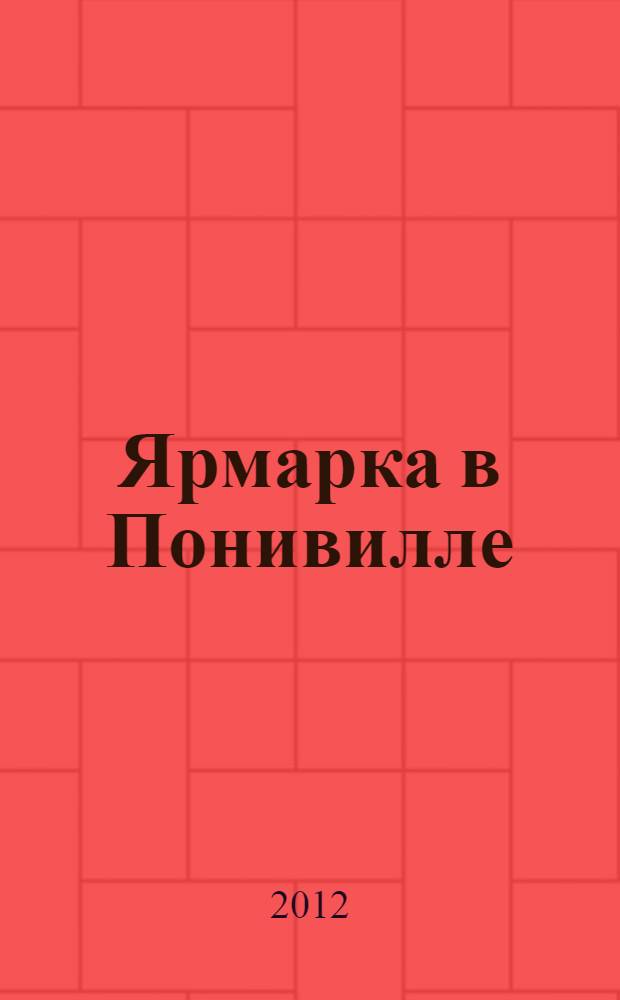 Ярмарка в Понивилле : сказка + 5 веселых заданий : для детей дошкольного и младшего школьного возраста