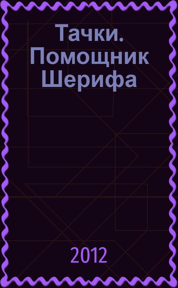 Тачки. Помощник Шерифа : для детей дошкольного и младшего школьного возраста