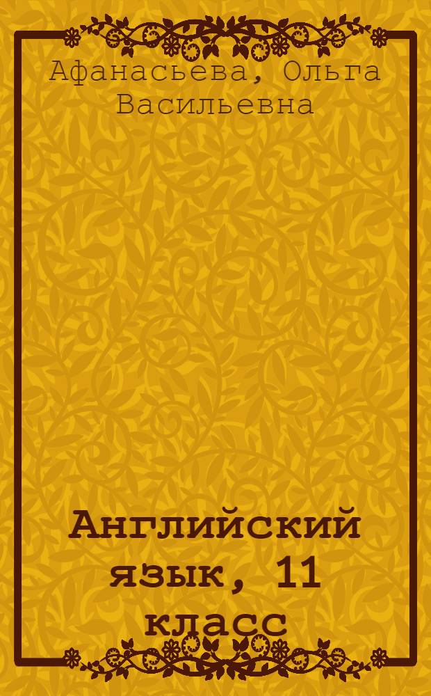 Английский язык, 11 класс : учебник для общеобразовательных учреждений и школ с углубленным изучением английского языка с приложением на электронном носителе
