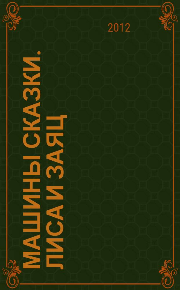 Машины сказки. Лиса и заяц : старые сказки на новый лад!