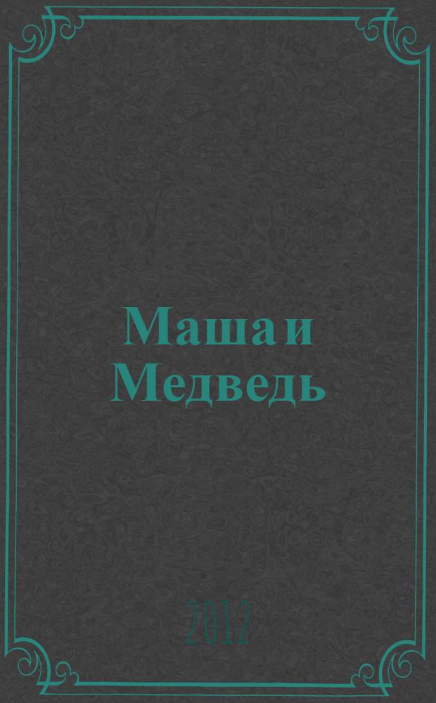Маша и Медведь: раскраски, головоломки, лабиринты, задачки, загадки