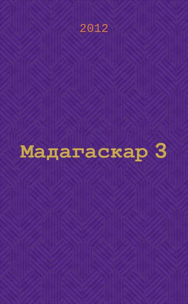 Мадагаскар 3