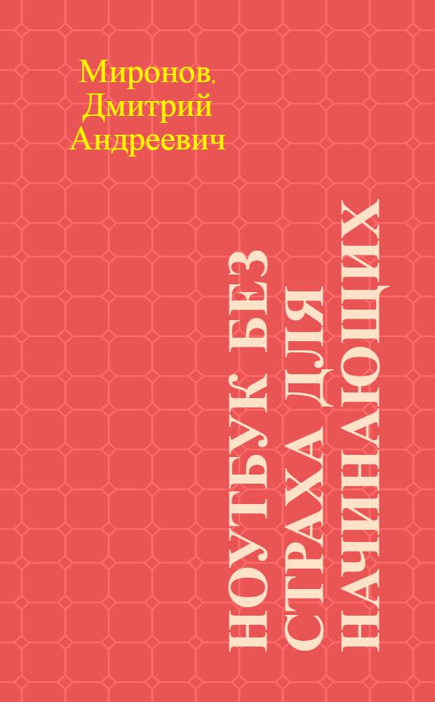 Ноутбук без страха для начинающих : самый наглядный самоучитель