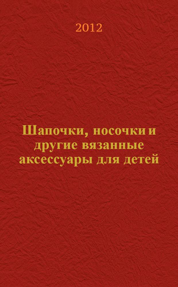 Шапочки, носочки и другие вязанные аксессуары для детей