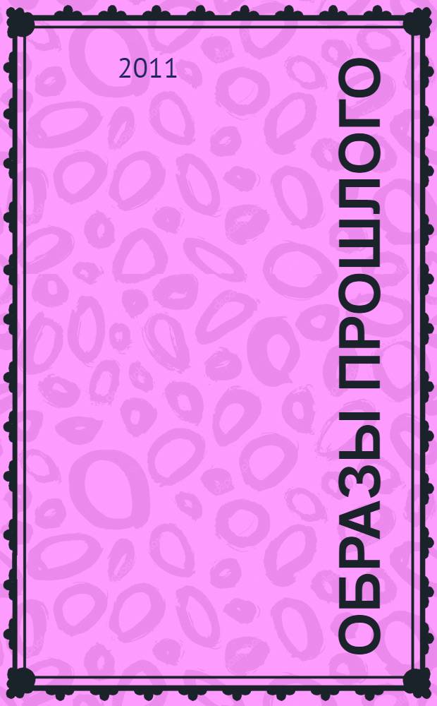 Образы прошлого : сборник памяти А.Я. Гуревича