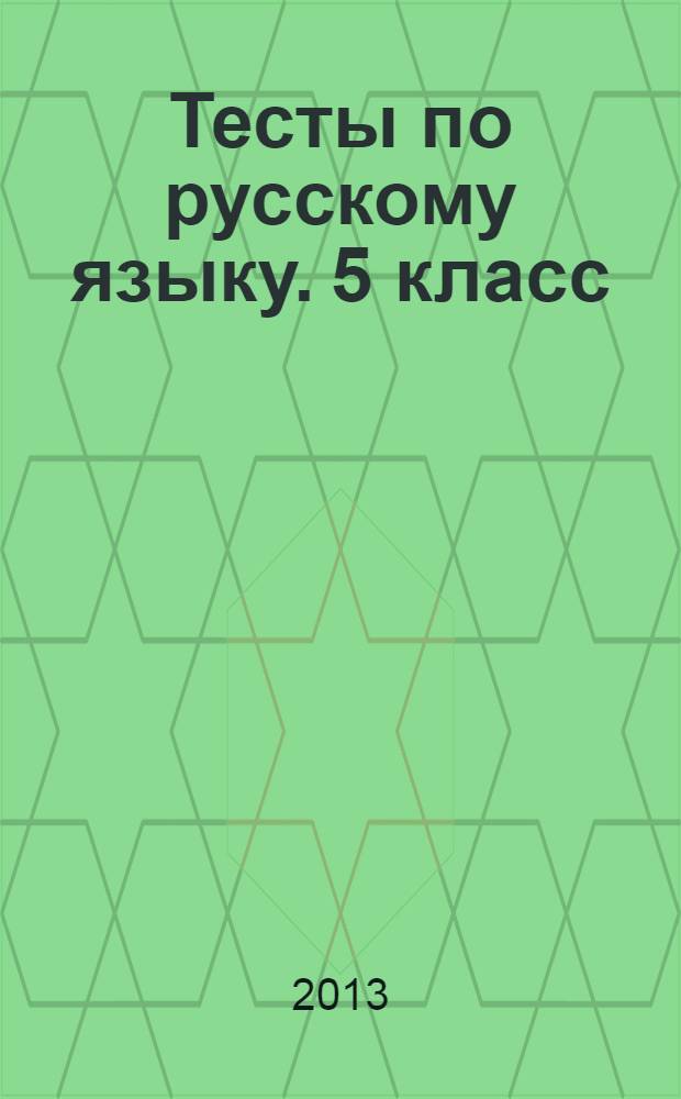 Тесты по русскому языку. 5 класс: к учебнику Т.А. Ладыженской и др. "Русский язык. 5 кл." (М.: Просвещение)