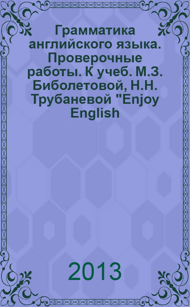 Грамматика английского языка. Проверочные работы. К учеб. М.З. Биболетовой, Н.Н. Трубаневой "Enjoy English. 7 класс"