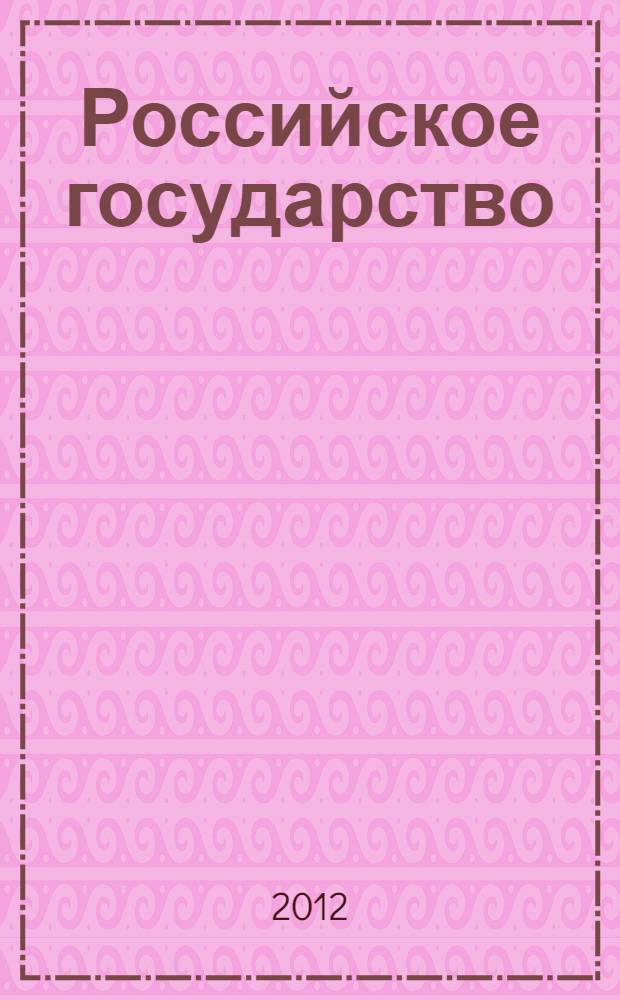 Российское государство : опыт философского прочтения