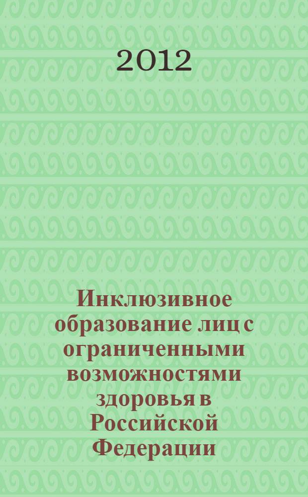 Инклюзивное образование лиц с ограниченными возможностями здоровья в Российской Федерации, странах Европы и США : аналитический обзор