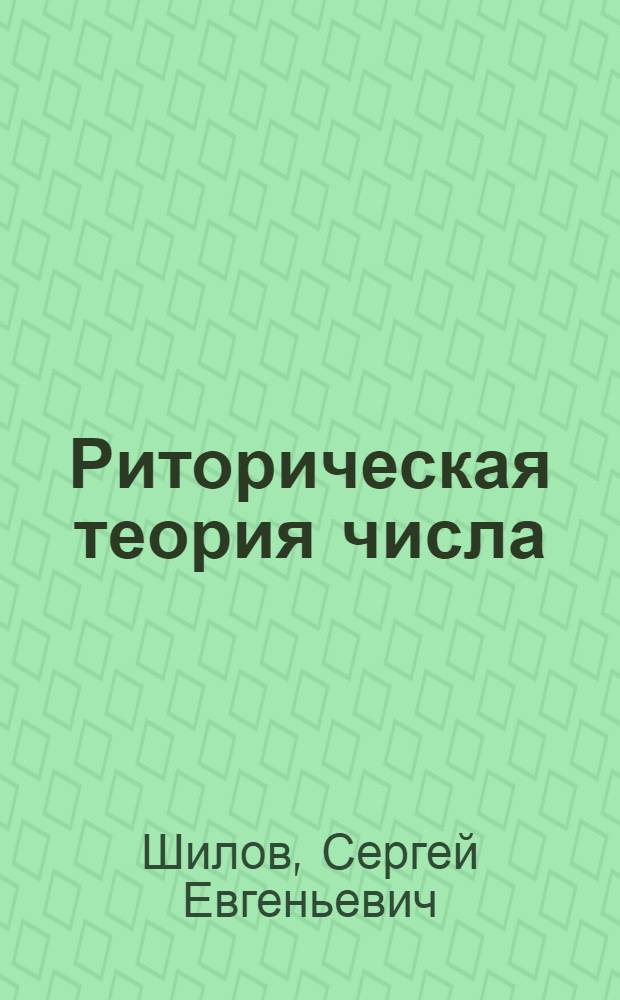 Риторическая теория числа