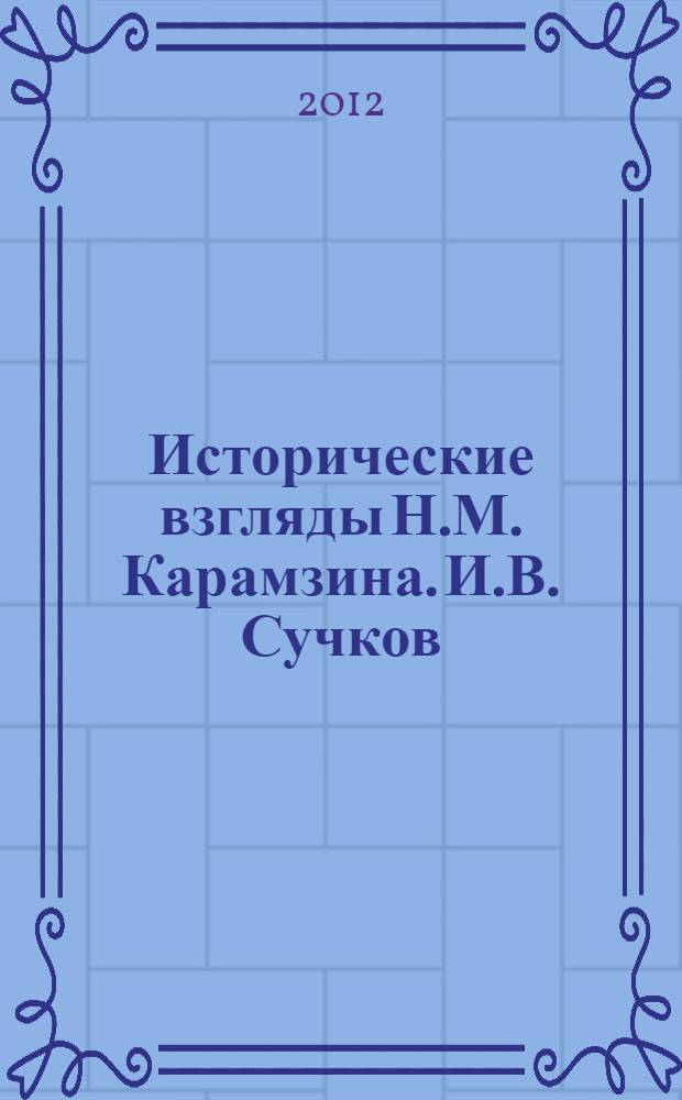 Исторические взгляды Н.М. Карамзина. И.В. Сучков : монография