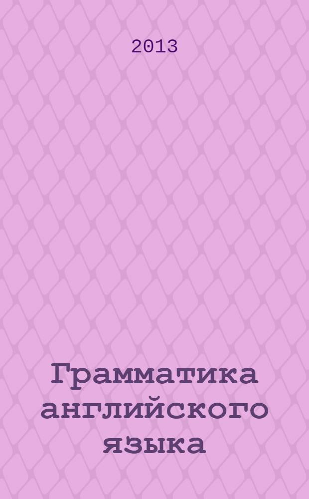 Грамматика английского языка: Сборник упражнений: К учебнику М.З. Биболетовой и др. "Enjoy English. 2 класс" (Обнинск: Титул): 2 класс