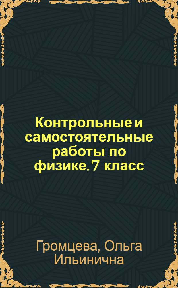 Контрольные и самостоятельные работы по физике. 7 класс : к учебнику А.В. Перышкина "Физика. 7 класс" ("Дрофа")
