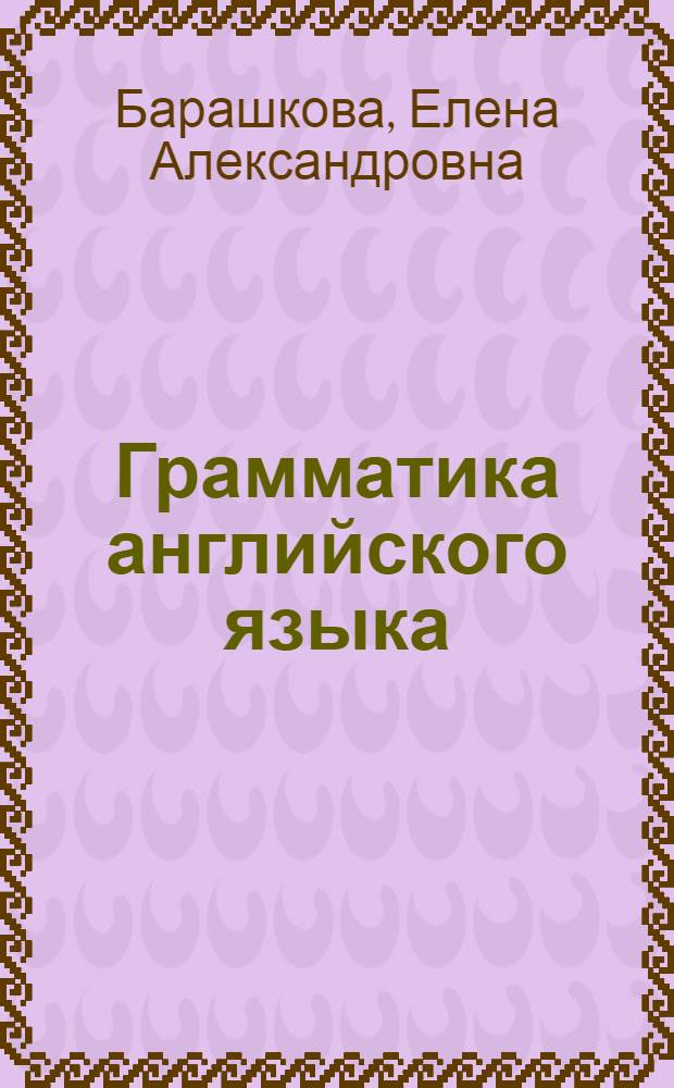 Грамматика английского языка : Сборник упражнений. Ч.2 : к учебнику М.З. Биболетовой и др. "Enjoy English-8" (Обнинск: Титул) : 8 класс