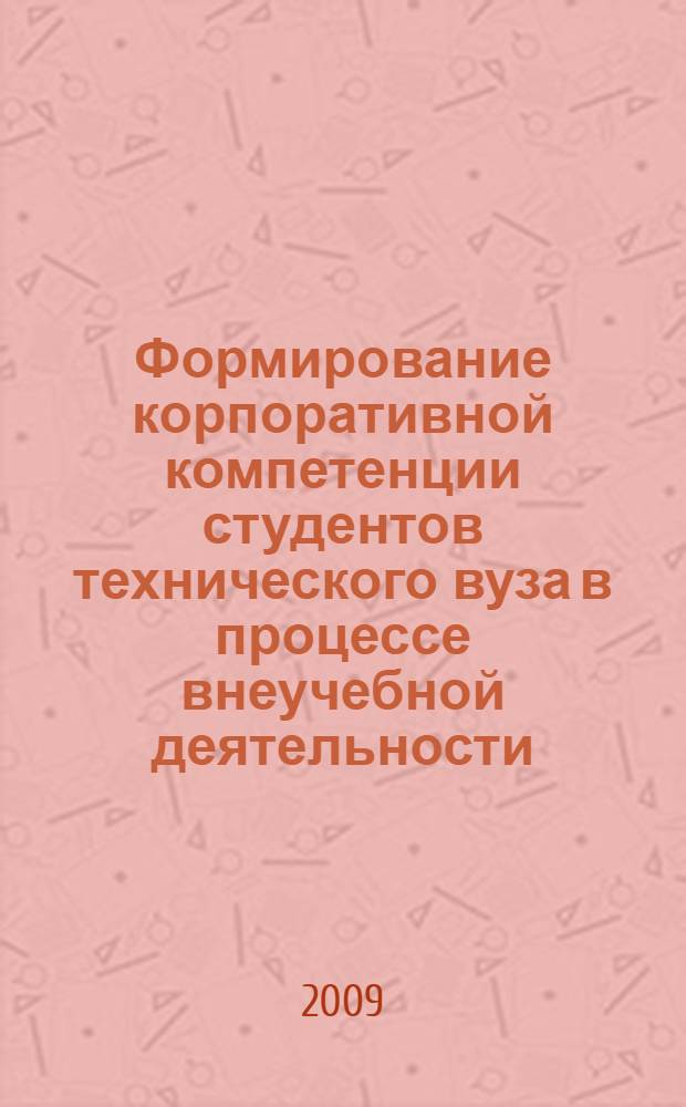 Формирование корпоративной компетенции студентов технического вуза в процессе внеучебной деятельности : автореферат диссертации на соискание ученой степени к. п. н. : специальность 13.00.01 <общая педагогика>