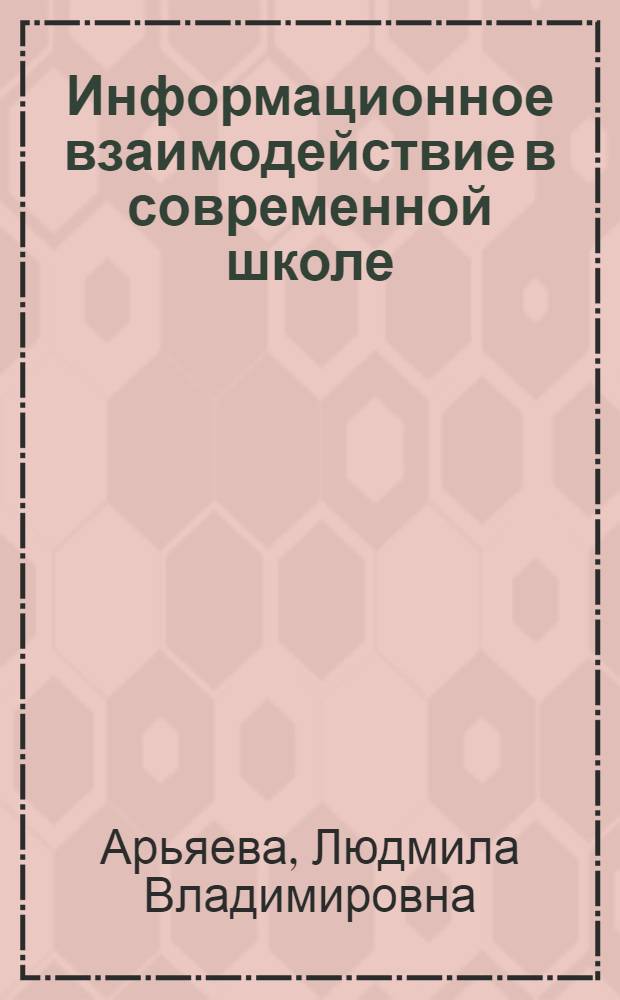 Информационное взаимодействие в современной школе: опыт диалога : монография