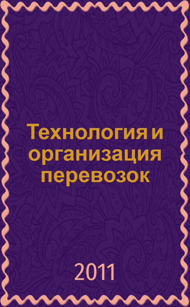 Технология и организация перевозок : учебное пособие : для курсантов вузов
