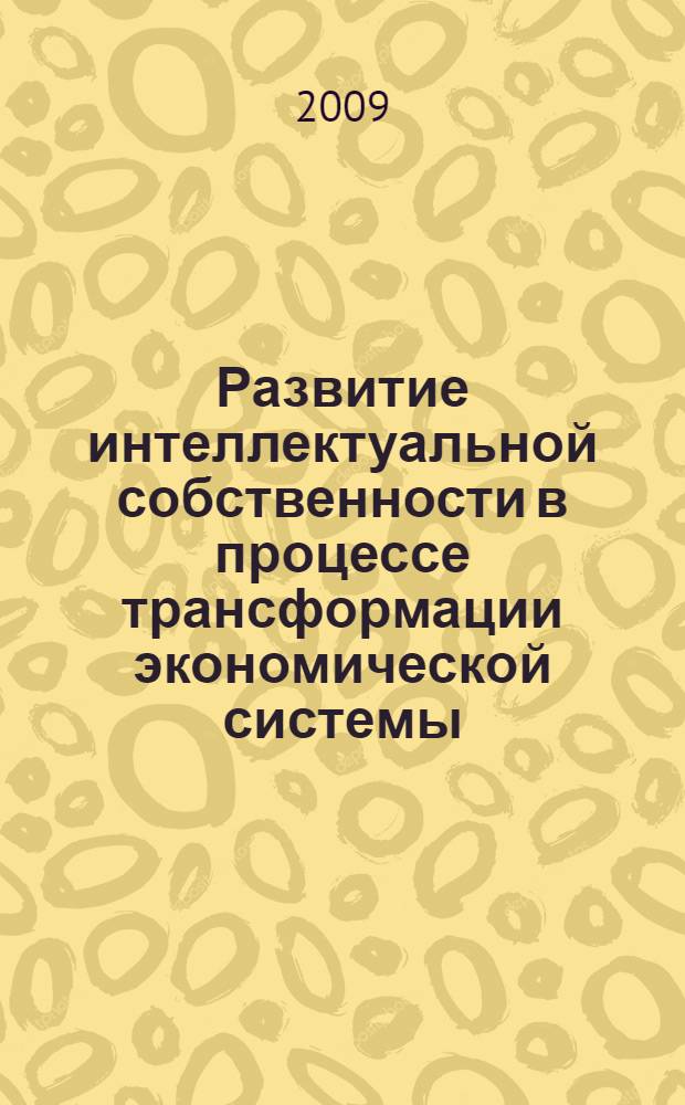 Развитие интеллектуальной собственности в процессе трансформации экономической системы : автореферат диссертации на соискание ученой степени к. э. н. : специальность 08.00.01 <экономическая теория>