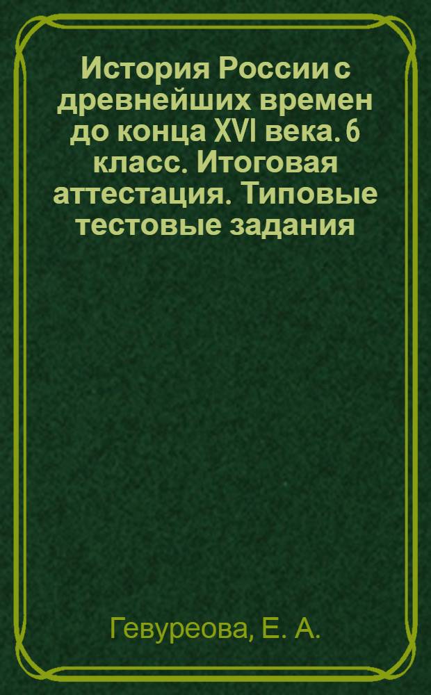 История России с древнейших времен до конца XVI века. 6 класс. Итоговая аттестация. Типовые тестовые задания
