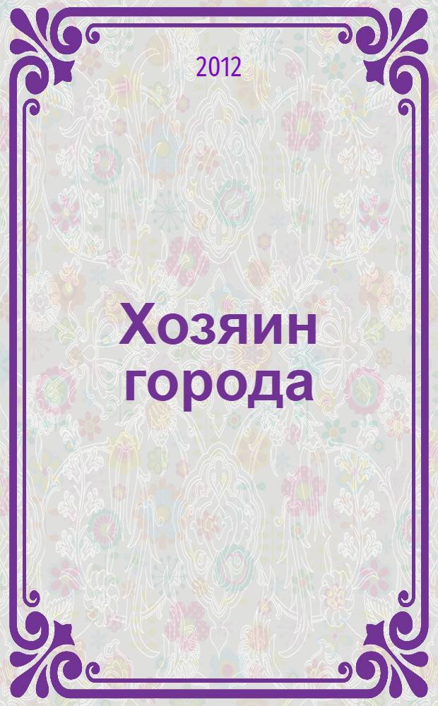 Хозяин города : роман