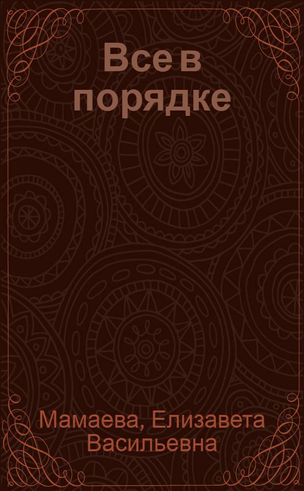 Все в порядке : стихи для детей