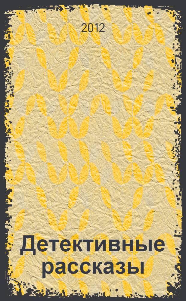 Детективные рассказы